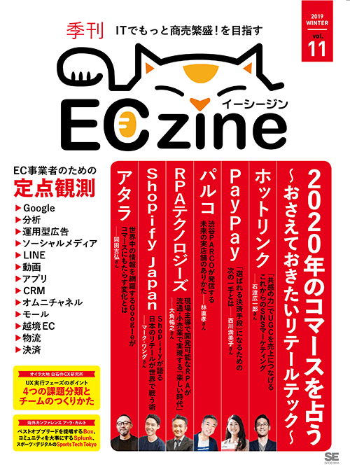 翔泳社『季刊ECzine』2019年冬号にインタビュー記事が掲載されました