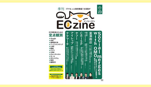 季刊ECzine vol.23 の「定点観測Google」に代表の岡田の記事が掲載されました