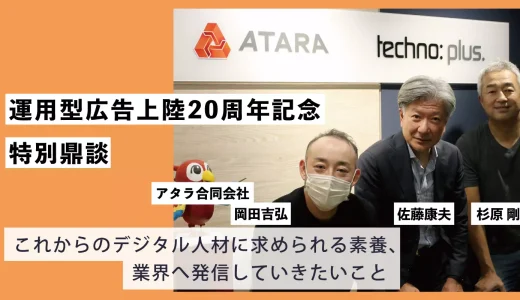 アタラ『Unyoo.jp』の「運用型広告上陸20周年記念 特別鼎談」の最終回に代表の岡田のコメントが掲載されました