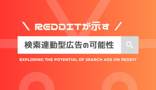 Redditが示す検索連動型広告の可能性