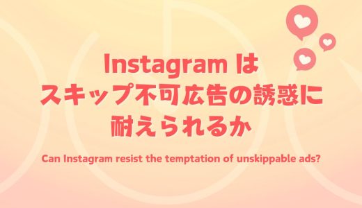 Instagramはスキップ不可広告の誘惑に耐えられるか