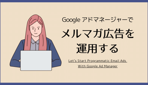 Googleアドマネージャーでメルマガ広告を運用する
