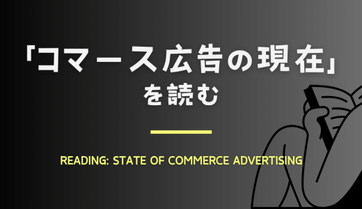 「コマース広告の現在」を読む：