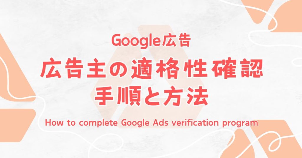 Google】広告主の適格性確認 〜手順と方法 | LIFT合同会社(LIFT, LLC.)