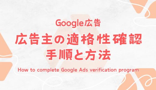 【Google】広告主の適格性確認 〜手順と方法