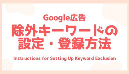 検索広告の「除外キーワード」 〜設定方法やポイントをかんたんに解説