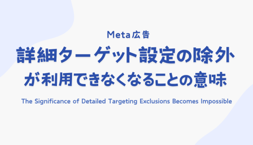 Meta広告「詳細ターゲット設定の除外」が利用できなくなることの意味