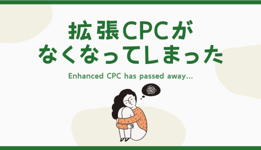 拡張CPCがなくなってしまった