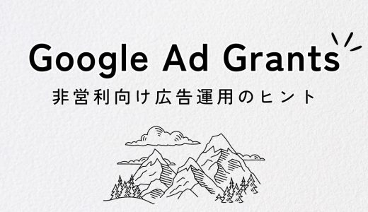 「Google Ad Grants」非営利向け広告運用のヒント