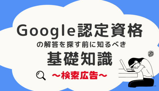 Google認定資格（検索広告）の解答を探す前に知るべき基礎知識