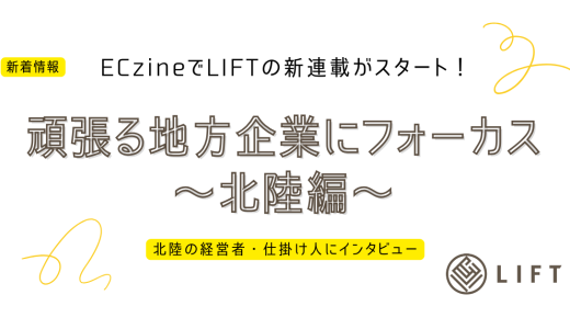 ECzine(イーシージン) にて代表の岡田による連載「頑張る地方企業にフォーカス～北陸編～」が始まりました