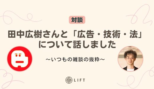 田中広樹さんと「広告・技術・法」について話しました