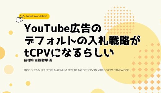 YouTube広告のデフォルトの入札戦略が目標広告視聴単価(tCPV)になるらしい