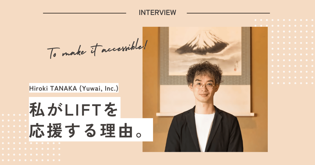 田中 野夫　専用 アドバイザーインタビュー｜田中 広樹さん | LIFT合同会社(LIFT, LLC.)