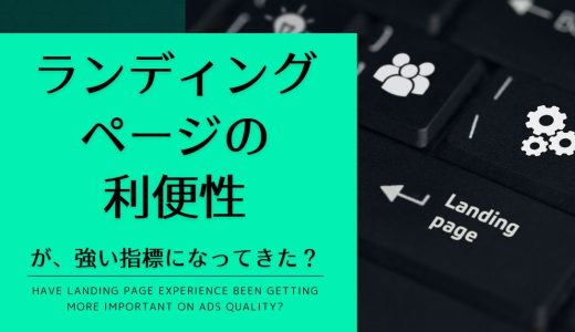 「ランディングページの利便性」が強い指標になってきた？