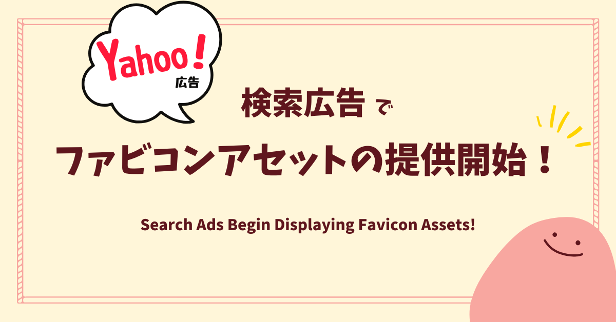 Yahoo!広告】検索広告でファビコンアセットの提供開始！ | LIFT合同