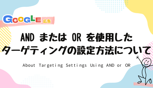 【Google 広告】AND または OR を使用したターゲティング設定について