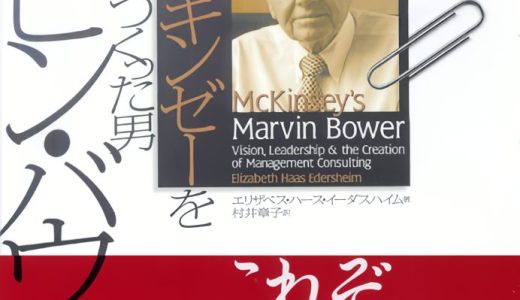 『マッキンゼーをつくった男』　〜誤った問いに正しく答えるな
