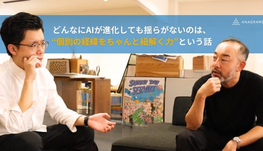 アナグラム社の記事で代表の岡田の対談が掲載されました